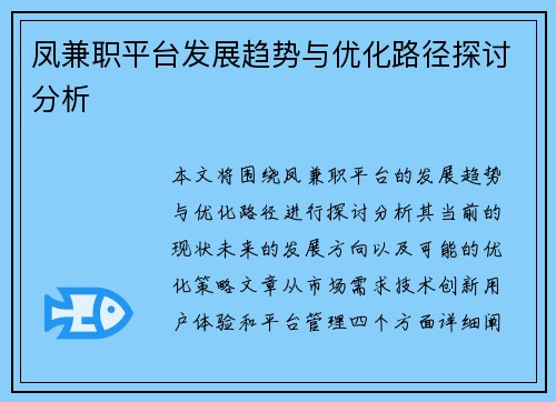 凤兼职平台发展趋势与优化路径探讨分析