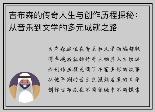 吉布森的传奇人生与创作历程探秘：从音乐到文学的多元成就之路