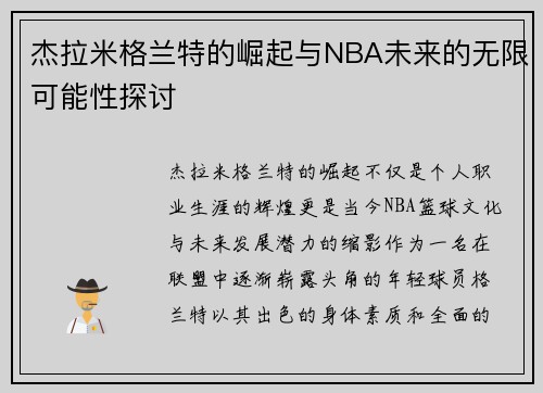 杰拉米格兰特的崛起与NBA未来的无限可能性探讨