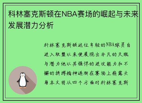 科林塞克斯顿在NBA赛场的崛起与未来发展潜力分析