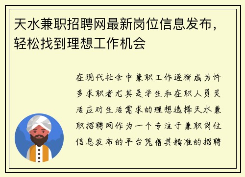 天水兼职招聘网最新岗位信息发布，轻松找到理想工作机会