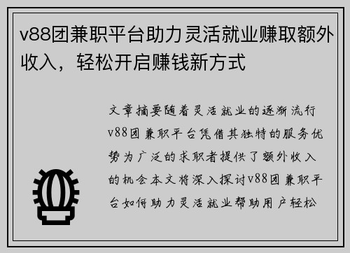 v88团兼职平台助力灵活就业赚取额外收入，轻松开启赚钱新方式