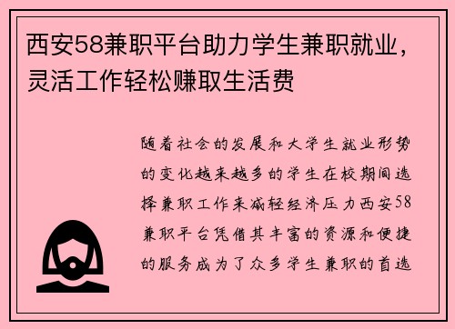 西安58兼职平台助力学生兼职就业，灵活工作轻松赚取生活费