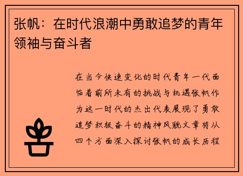 张帆：在时代浪潮中勇敢追梦的青年领袖与奋斗者