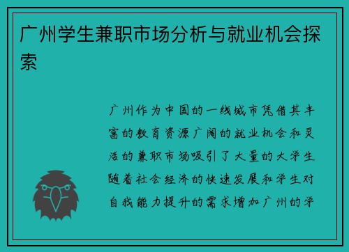 广州学生兼职市场分析与就业机会探索