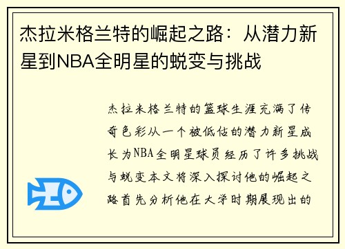 杰拉米格兰特的崛起之路：从潜力新星到NBA全明星的蜕变与挑战