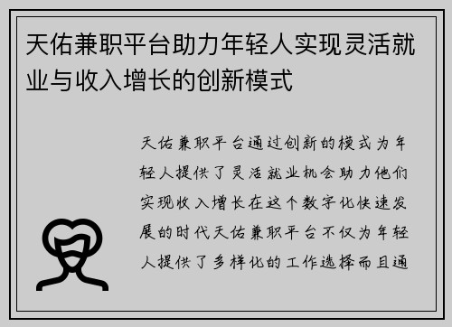 天佑兼职平台助力年轻人实现灵活就业与收入增长的创新模式