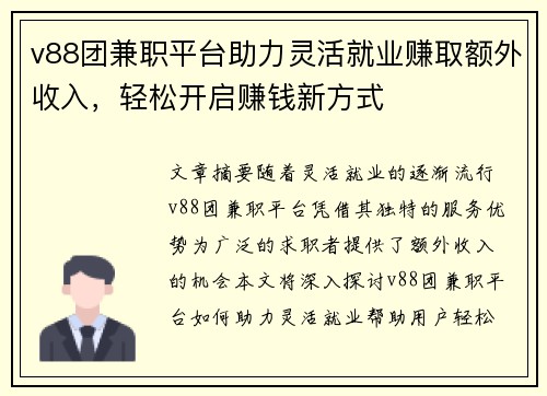 v88团兼职平台助力灵活就业赚取额外收入，轻松开启赚钱新方式
