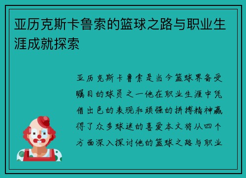 亚历克斯卡鲁索的篮球之路与职业生涯成就探索
