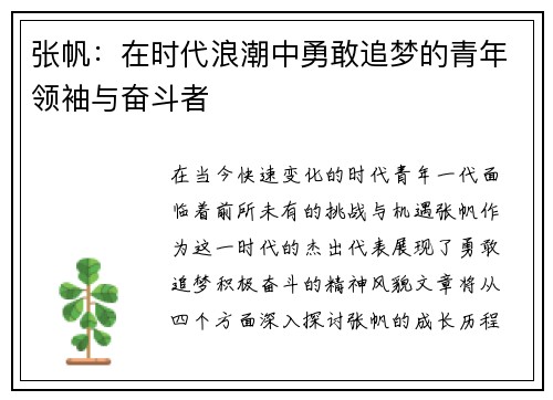 张帆：在时代浪潮中勇敢追梦的青年领袖与奋斗者