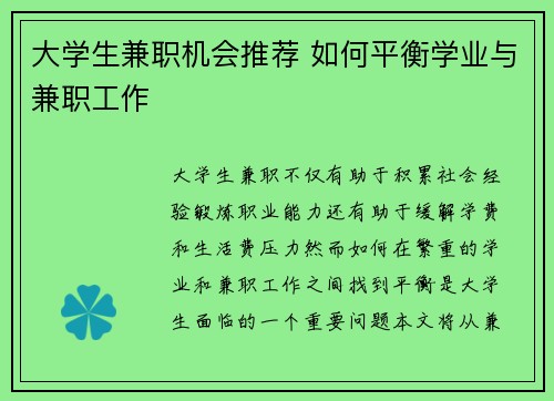 大学生兼职机会推荐 如何平衡学业与兼职工作