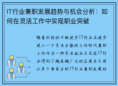 IT行业兼职发展趋势与机会分析：如何在灵活工作中实现职业突破