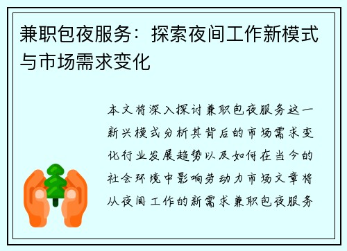 兼职包夜服务：探索夜间工作新模式与市场需求变化