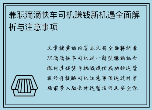 兼职滴滴快车司机赚钱新机遇全面解析与注意事项