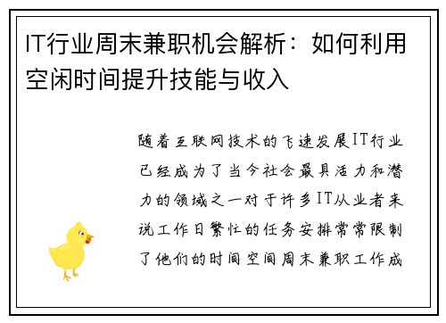 IT行业周末兼职机会解析：如何利用空闲时间提升技能与收入