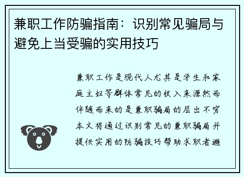 兼职工作防骗指南：识别常见骗局与避免上当受骗的实用技巧