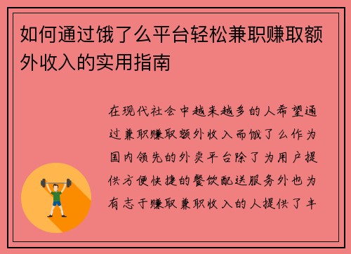 如何通过饿了么平台轻松兼职赚取额外收入的实用指南