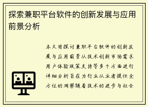 探索兼职平台软件的创新发展与应用前景分析