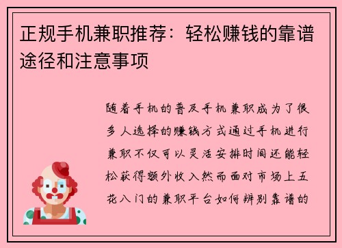 正规手机兼职推荐：轻松赚钱的靠谱途径和注意事项