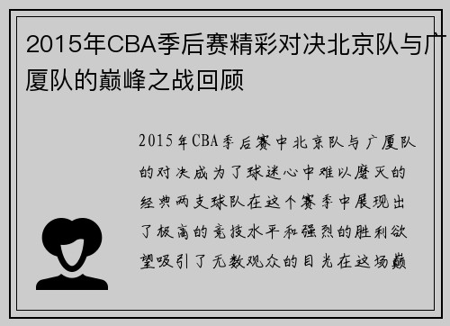 2015年CBA季后赛精彩对决北京队与广厦队的巅峰之战回顾