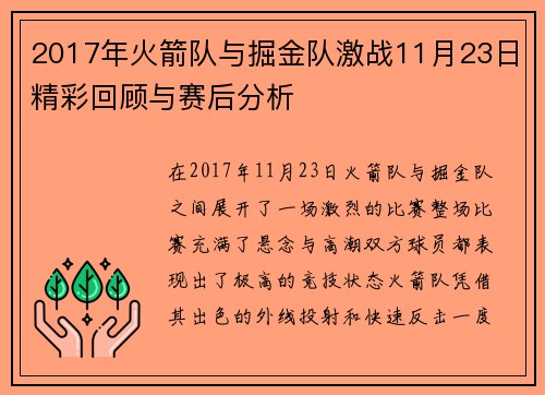 2017年火箭队与掘金队激战11月23日精彩回顾与赛后分析