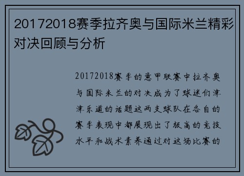20172018赛季拉齐奥与国际米兰精彩对决回顾与分析