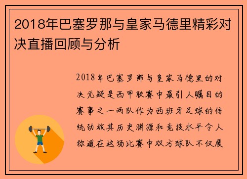 2018年巴塞罗那与皇家马德里精彩对决直播回顾与分析