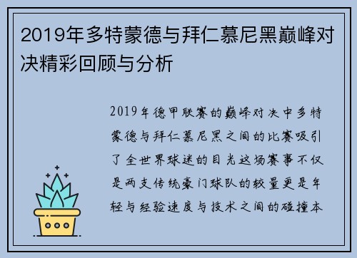 2019年多特蒙德与拜仁慕尼黑巅峰对决精彩回顾与分析