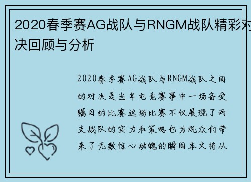2020春季赛AG战队与RNGM战队精彩对决回顾与分析