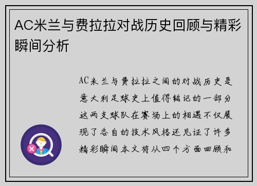 AC米兰与费拉拉对战历史回顾与精彩瞬间分析