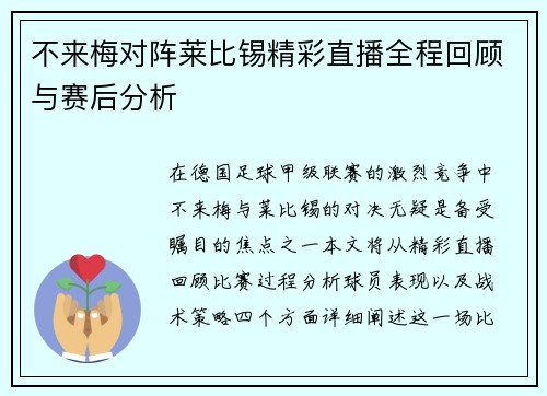 不来梅对阵莱比锡精彩直播全程回顾与赛后分析