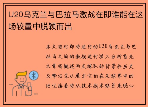 U20乌克兰与巴拉马激战在即谁能在这场较量中脱颖而出