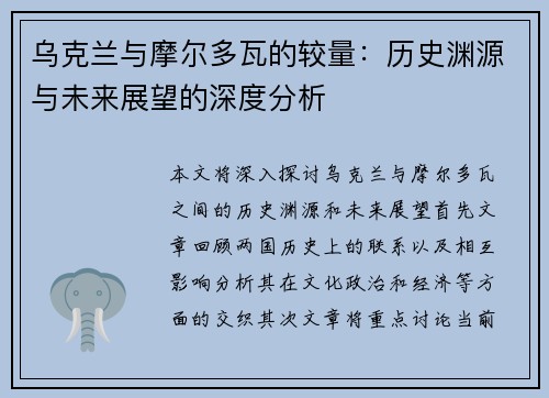 乌克兰与摩尔多瓦的较量：历史渊源与未来展望的深度分析