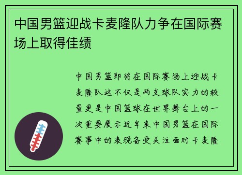 中国男篮迎战卡麦隆队力争在国际赛场上取得佳绩