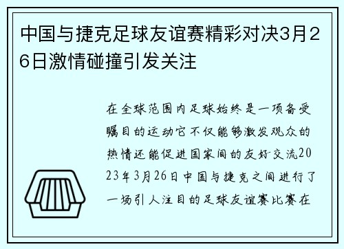 中国与捷克足球友谊赛精彩对决3月26日激情碰撞引发关注