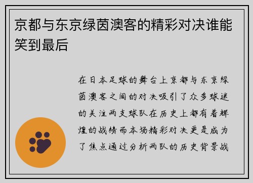 京都与东京绿茵澳客的精彩对决谁能笑到最后