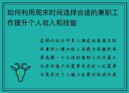如何利用周末时间选择合适的兼职工作提升个人收入和技能