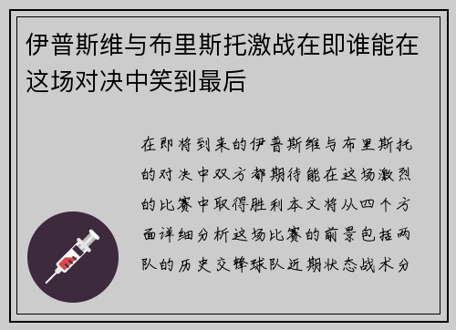 伊普斯维与布里斯托激战在即谁能在这场对决中笑到最后