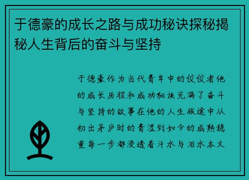 于德豪的成长之路与成功秘诀探秘揭秘人生背后的奋斗与坚持