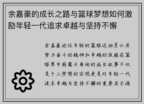 余嘉豪的成长之路与篮球梦想如何激励年轻一代追求卓越与坚持不懈