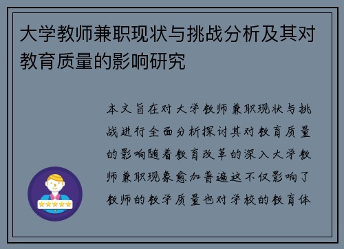 大学教师兼职现状与挑战分析及其对教育质量的影响研究