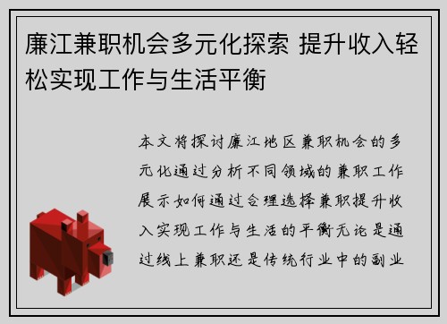 廉江兼职机会多元化探索 提升收入轻松实现工作与生活平衡