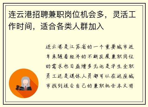 连云港招聘兼职岗位机会多，灵活工作时间，适合各类人群加入