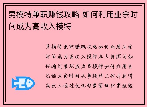 男模特兼职赚钱攻略 如何利用业余时间成为高收入模特