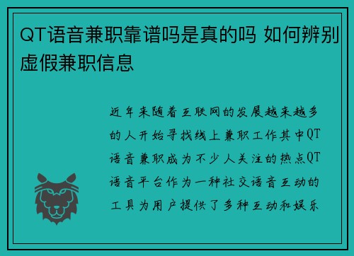 QT语音兼职靠谱吗是真的吗 如何辨别虚假兼职信息