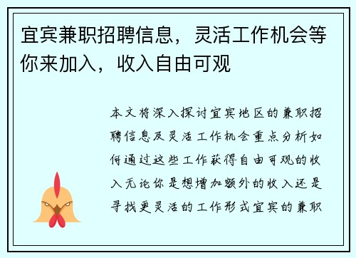 宜宾兼职招聘信息，灵活工作机会等你来加入，收入自由可观