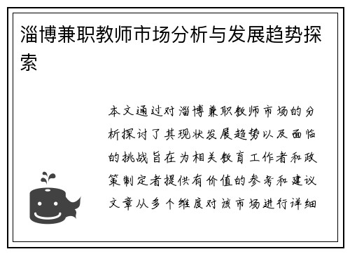 淄博兼职教师市场分析与发展趋势探索