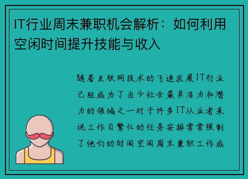 IT行业周末兼职机会解析：如何利用空闲时间提升技能与收入