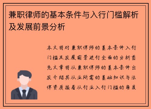兼职律师的基本条件与入行门槛解析及发展前景分析
