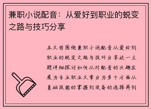 兼职小说配音：从爱好到职业的蜕变之路与技巧分享